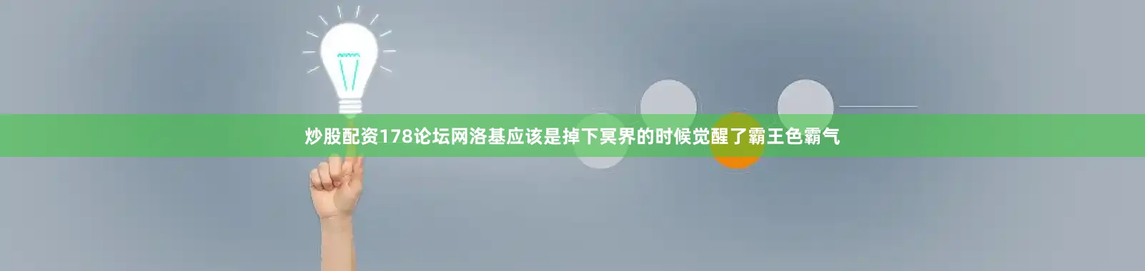 炒股配资178论坛网洛基应该是掉下冥界的时候觉醒了霸王色霸气