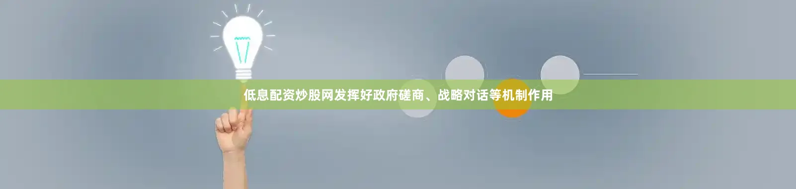 低息配资炒股网发挥好政府磋商、战略对话等机制作用