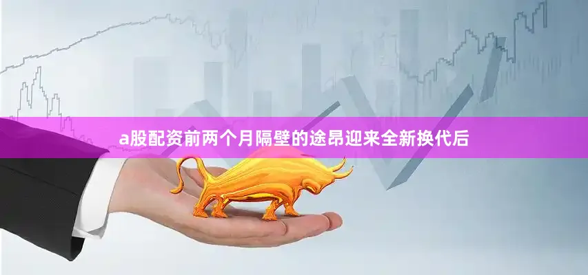 a股配资前两个月隔壁的途昂迎来全新换代后
