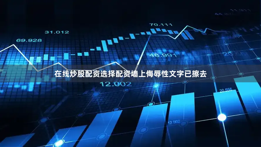 在线炒股配资选择配资墙上侮辱性文字已擦去