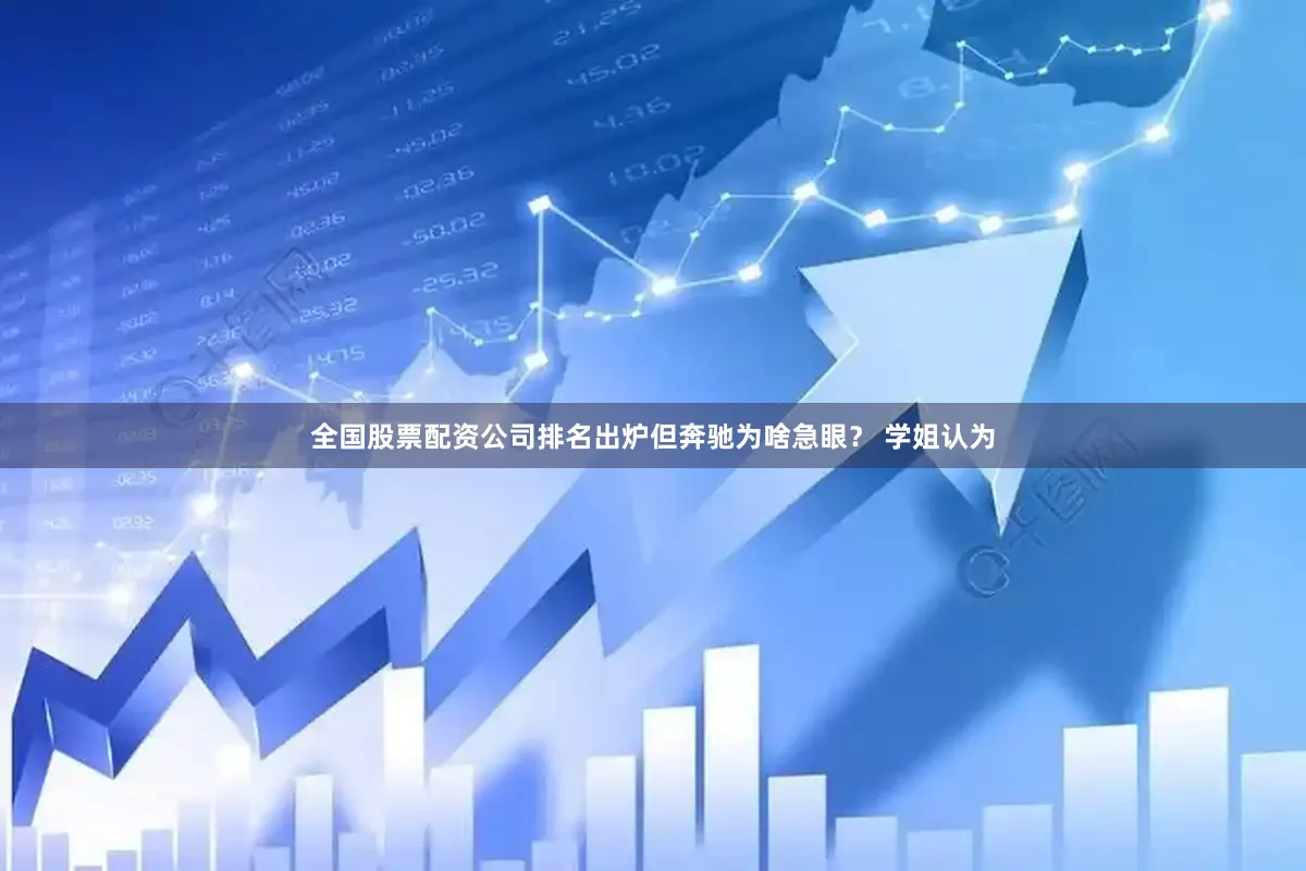全国股票配资公司排名出炉但奔驰为啥急眼？ 学姐认为