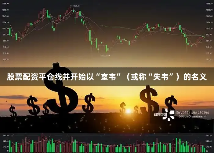 股票配资平仓线并开始以“室韦”（或称“失韦”）的名义