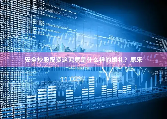 安全炒股配资这究竟是什么样的婚礼？原来
