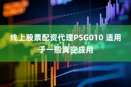 线上股票配资代理PSG010 适用于一般真空应用